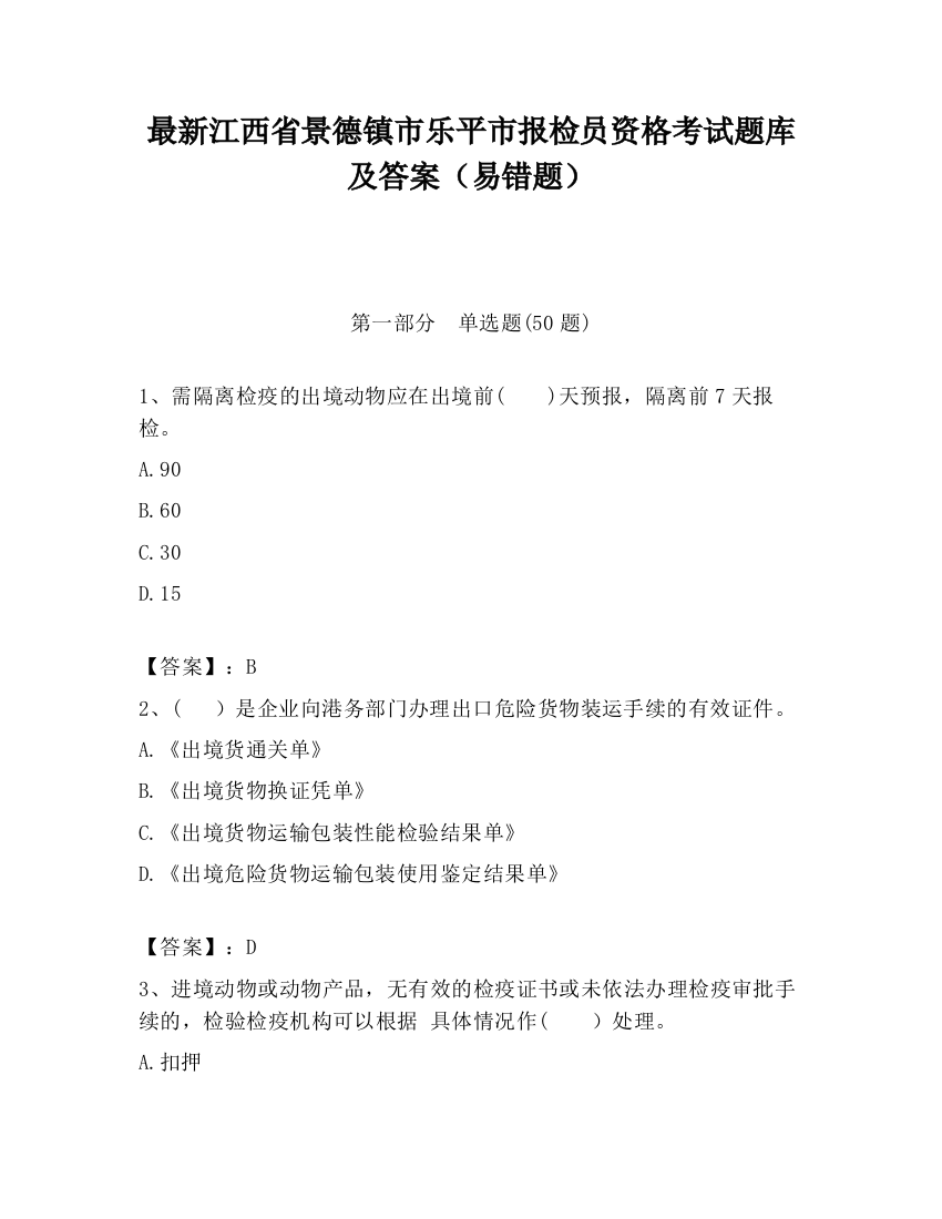 最新江西省景德镇市乐平市报检员资格考试题库及答案（易错题）