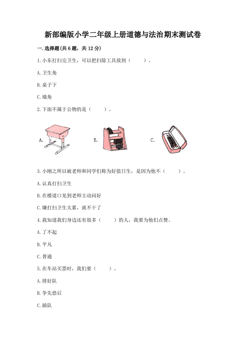 新部编版小学二年级上册道德与法治期末测试卷及完整答案【各地真题】