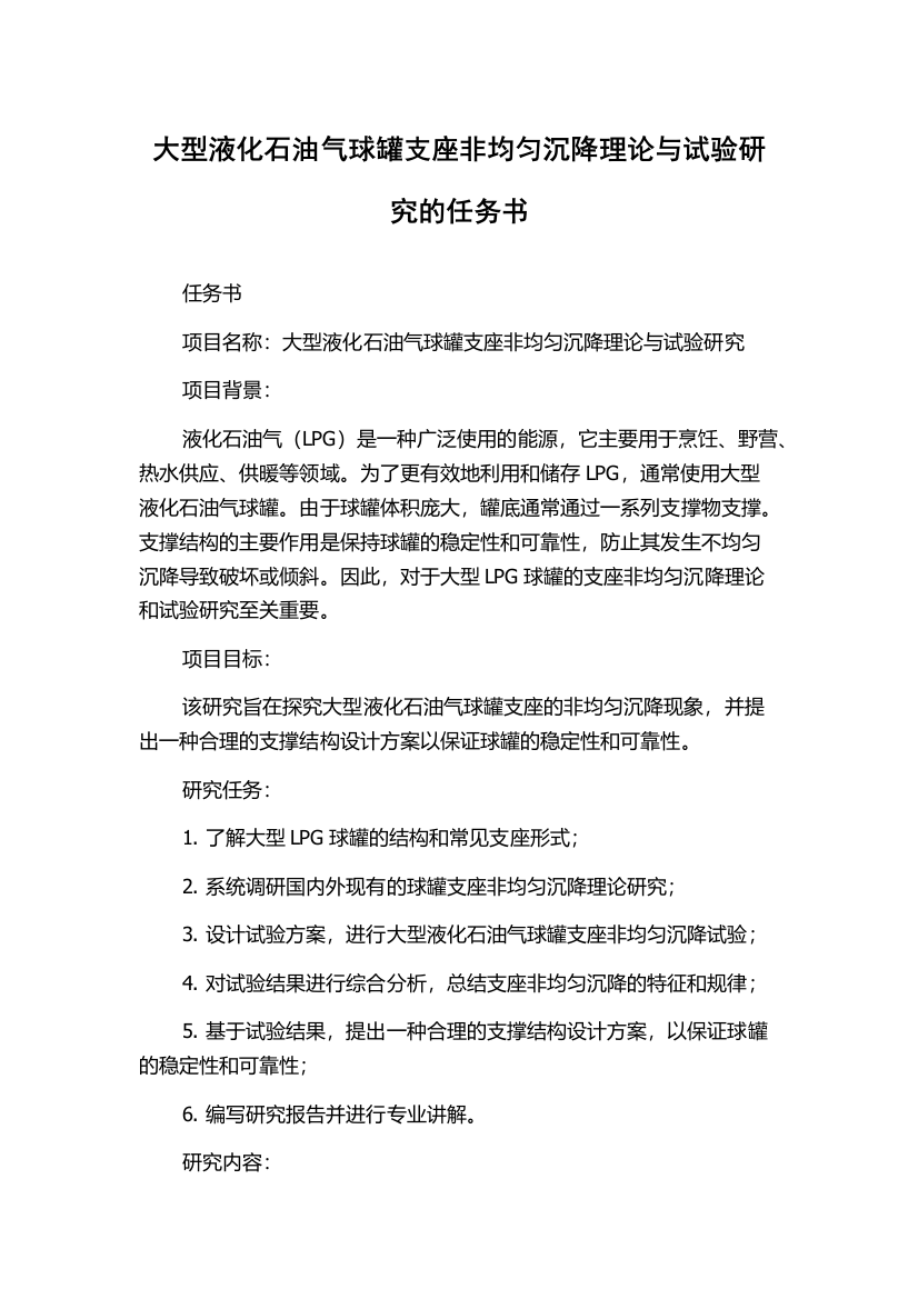 大型液化石油气球罐支座非均匀沉降理论与试验研究的任务书