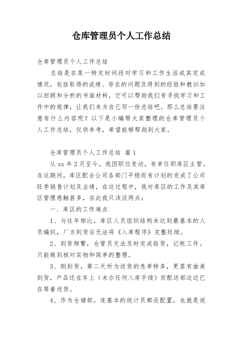 仓库管理员个人工作总结_28