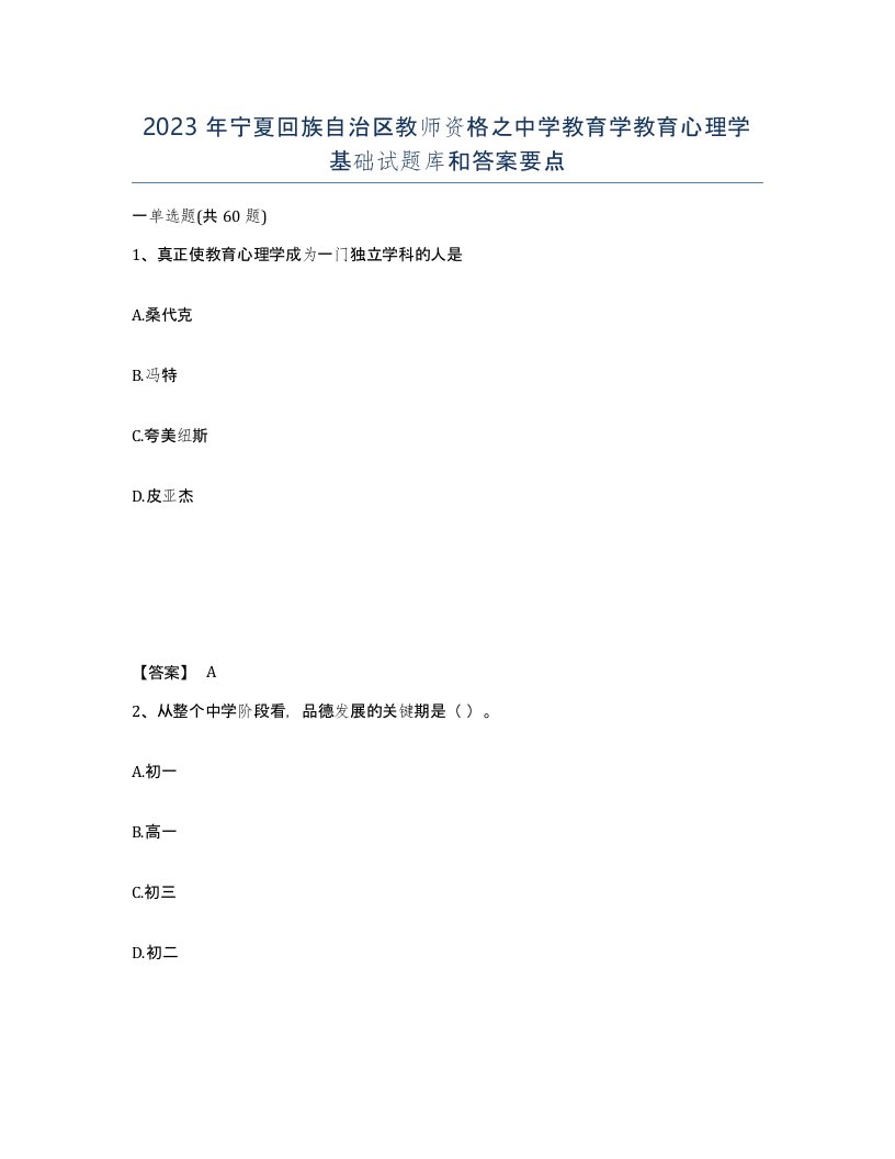 2023年宁夏回族自治区教师资格之中学教育学教育心理学基础试题库和答案要点