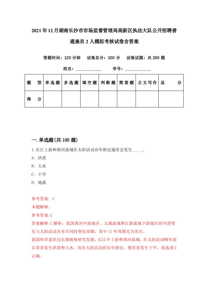 2021年12月湖南长沙市市场监督管理局高新区执法大队公开招聘普通雇员2人模拟考核试卷含答案3