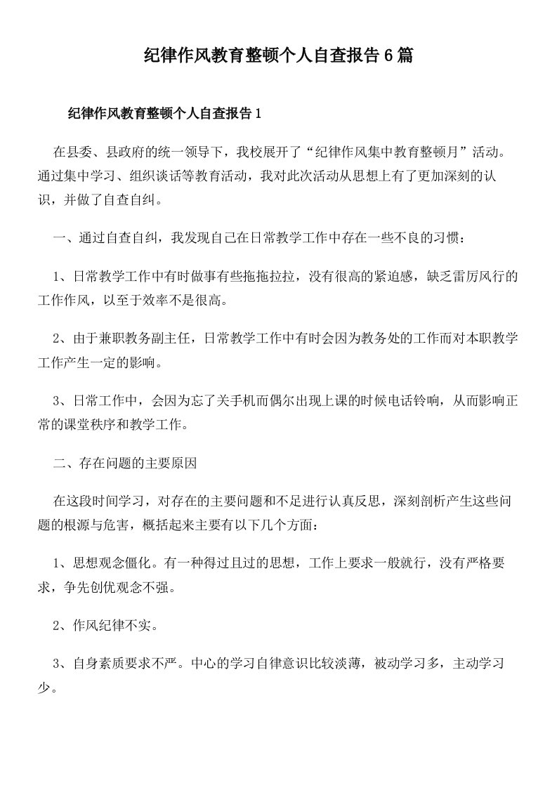 纪律作风教育整顿个人自查报告6篇