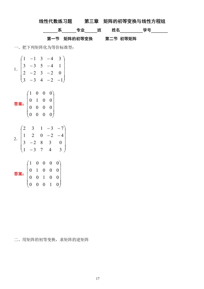 矩阵的初等变换与线性方程组80604