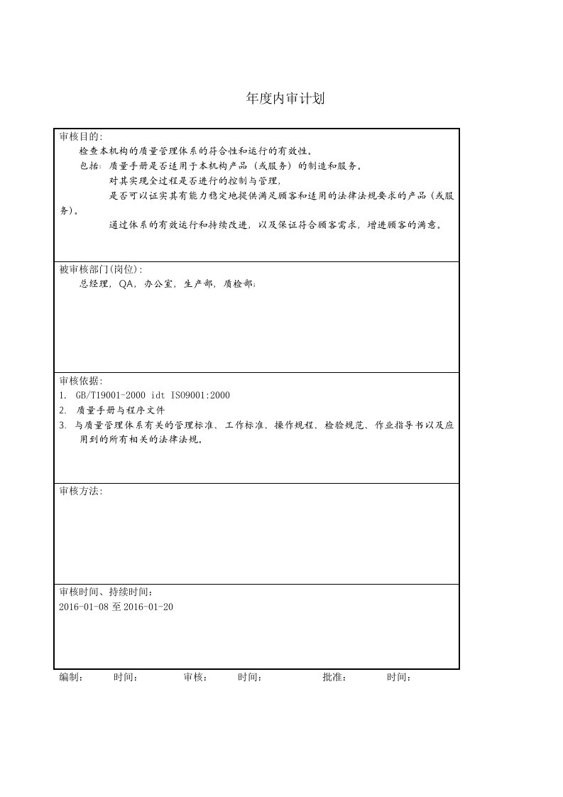 质量管理体系内审与管理评审记录