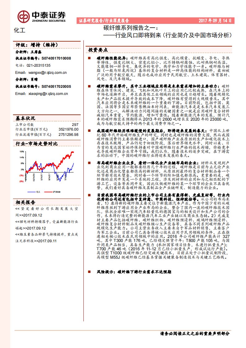 化工行业深度报告碳纤维系列报告之一：行业风口即将到来（行业简介及中国市场分析）