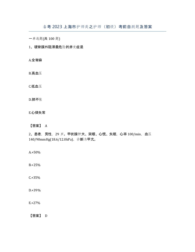 备考2023上海市护师类之护师初级考前自测题及答案