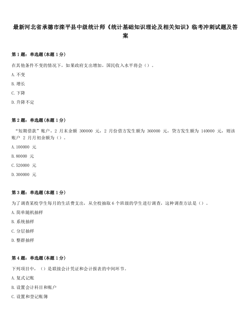 最新河北省承德市滦平县中级统计师《统计基础知识理论及相关知识》临考冲刺试题及答案