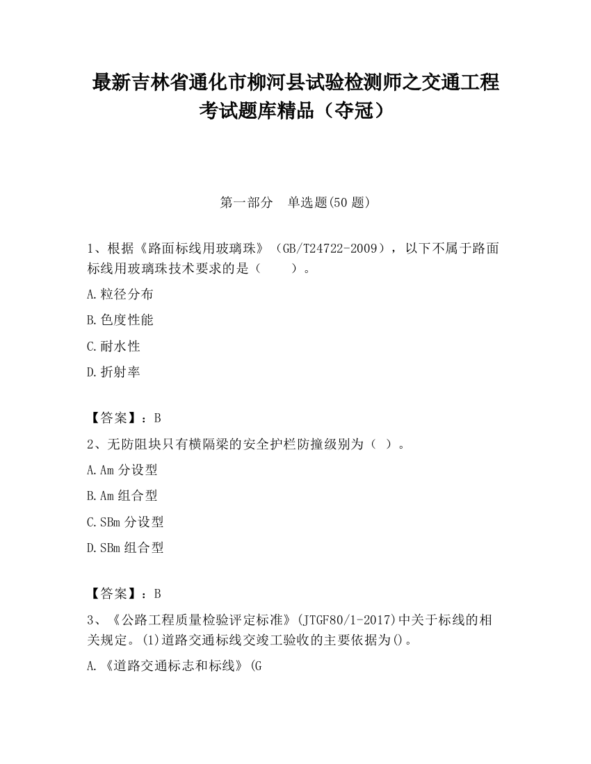 最新吉林省通化市柳河县试验检测师之交通工程考试题库精品（夺冠）