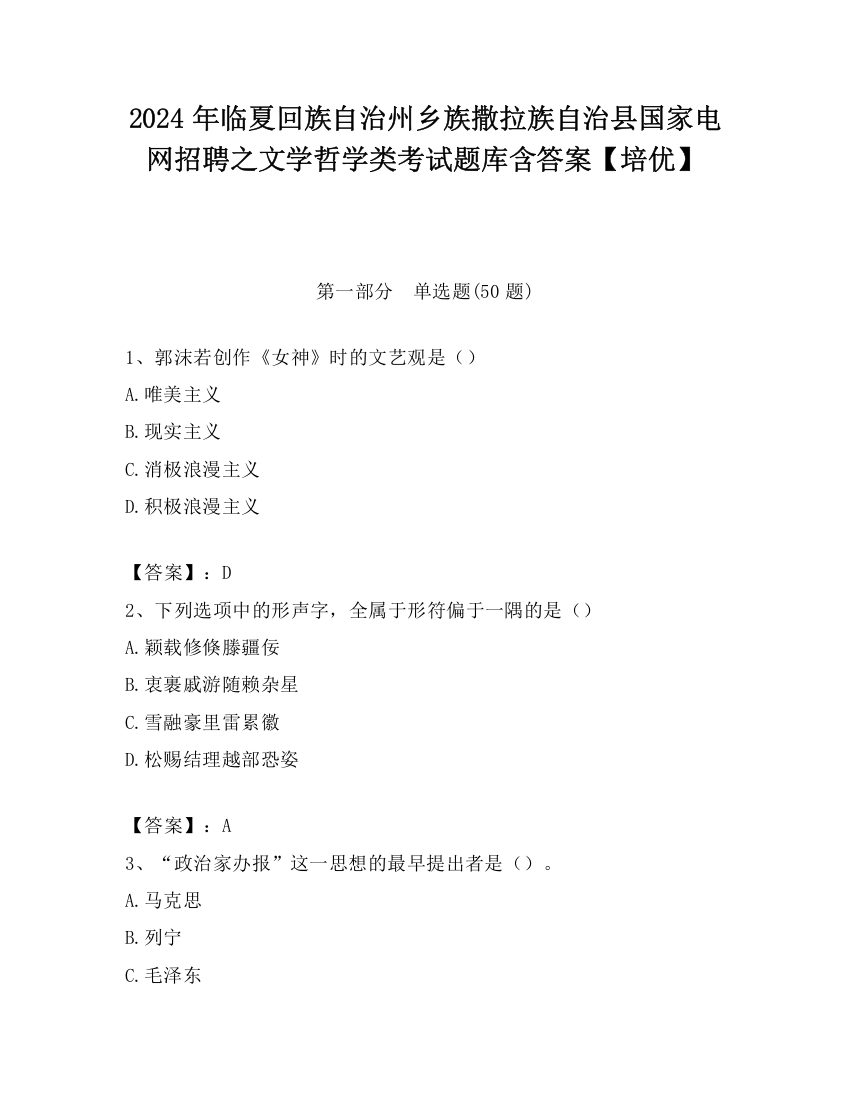 2024年临夏回族自治州乡族撒拉族自治县国家电网招聘之文学哲学类考试题库含答案【培优】