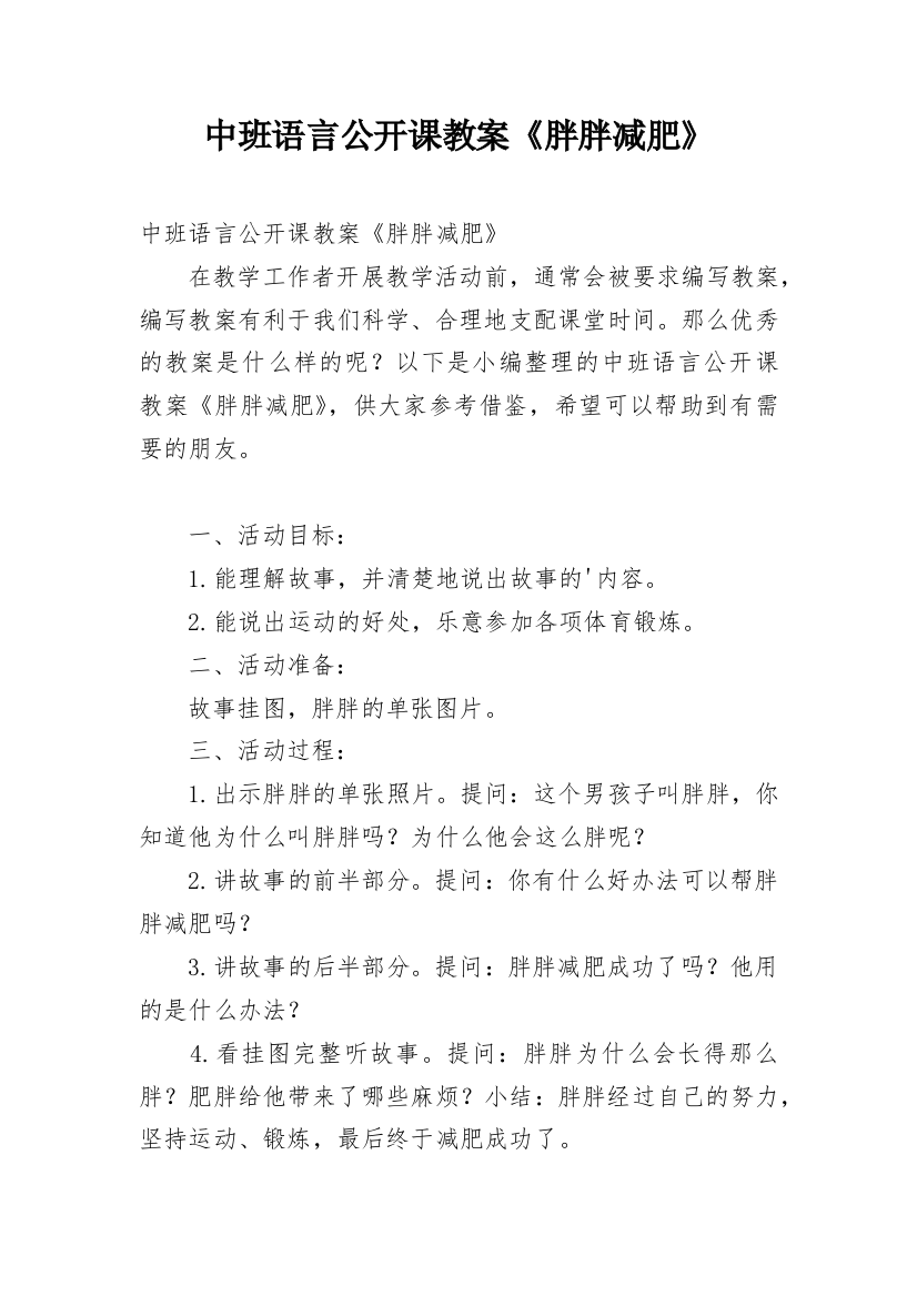 中班语言公开课教案《胖胖减肥》