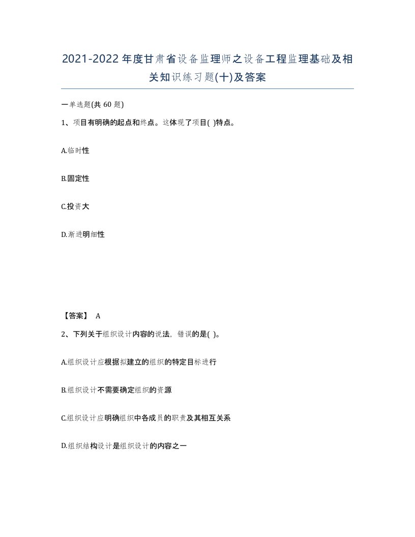 2021-2022年度甘肃省设备监理师之设备工程监理基础及相关知识练习题十及答案