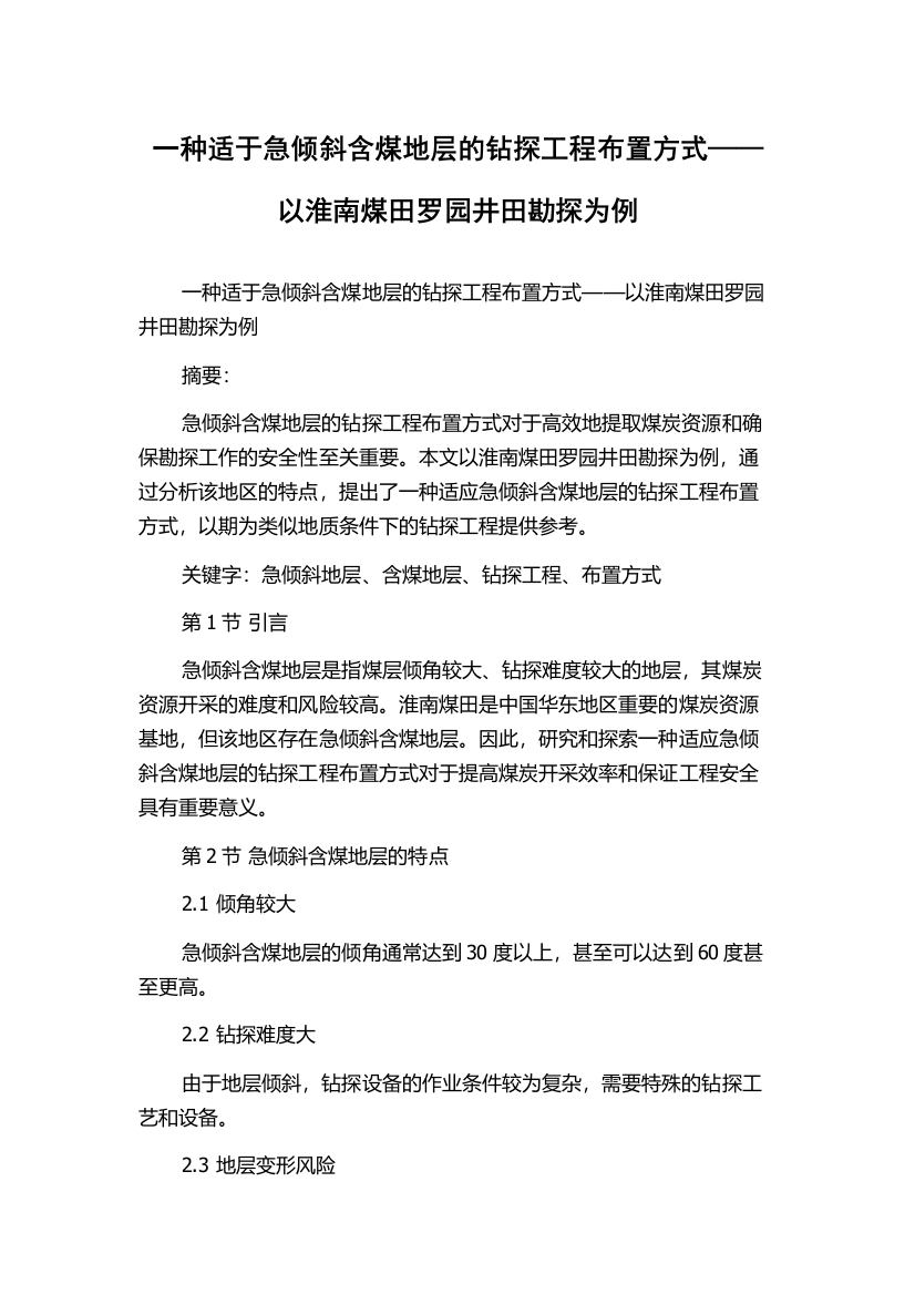 一种适于急倾斜含煤地层的钻探工程布置方式——以淮南煤田罗园井田勘探为例