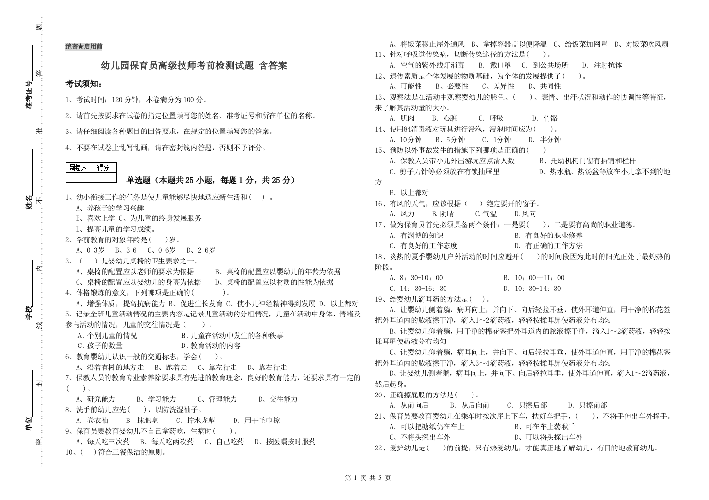 幼儿园保育员高级技师考前检测试题-含答案