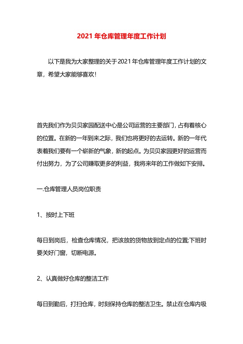 2021年仓库管理年度工作计划