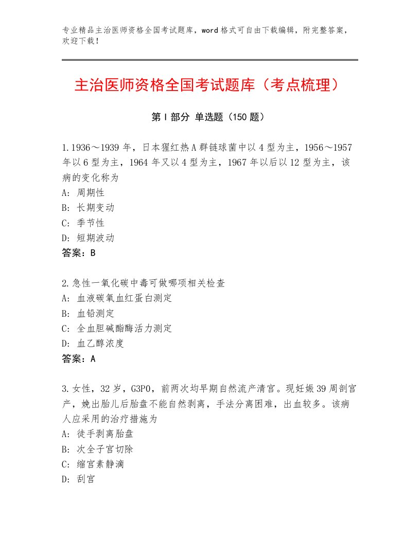 2023—2024年主治医师资格全国考试通用题库精品及答案