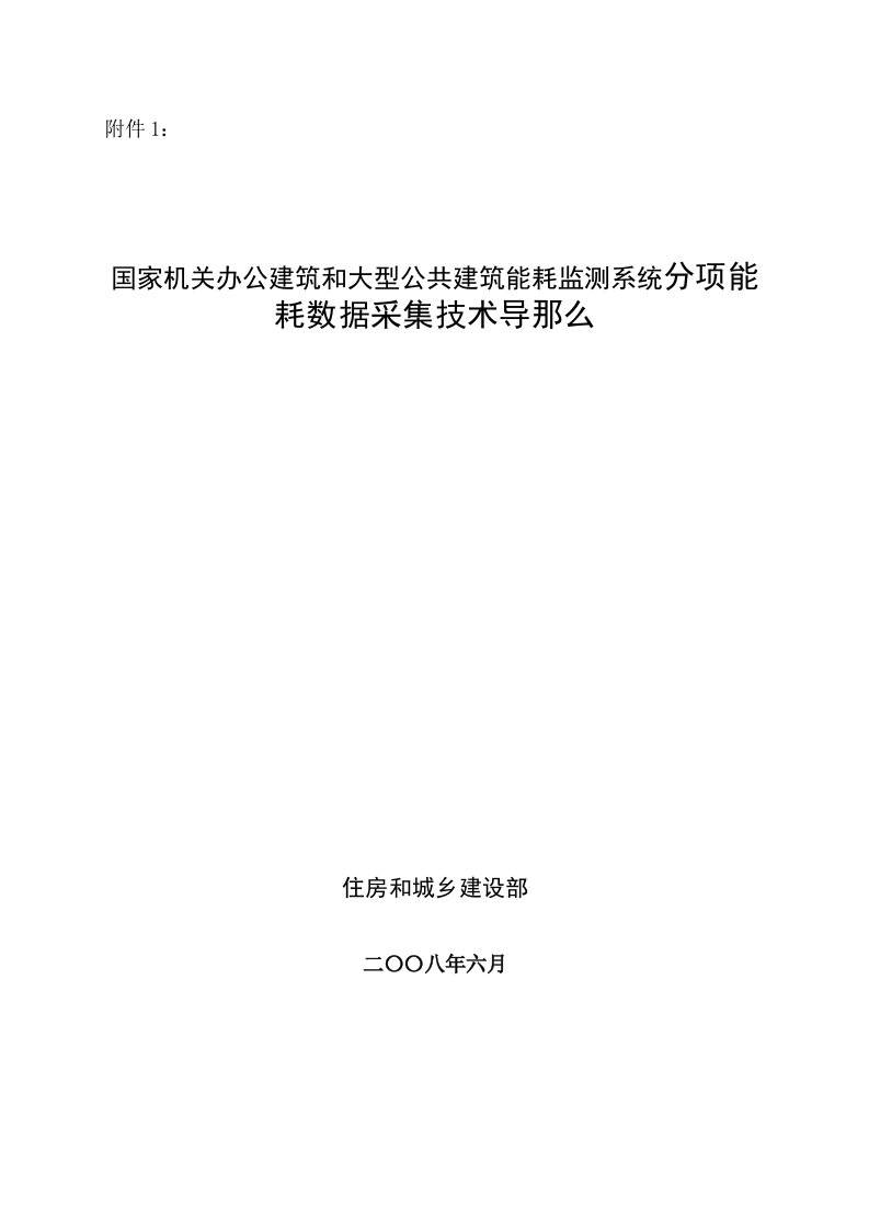 国家机关办公建筑和大型公共建筑能耗监测系统分项能耗数据采集技术导则