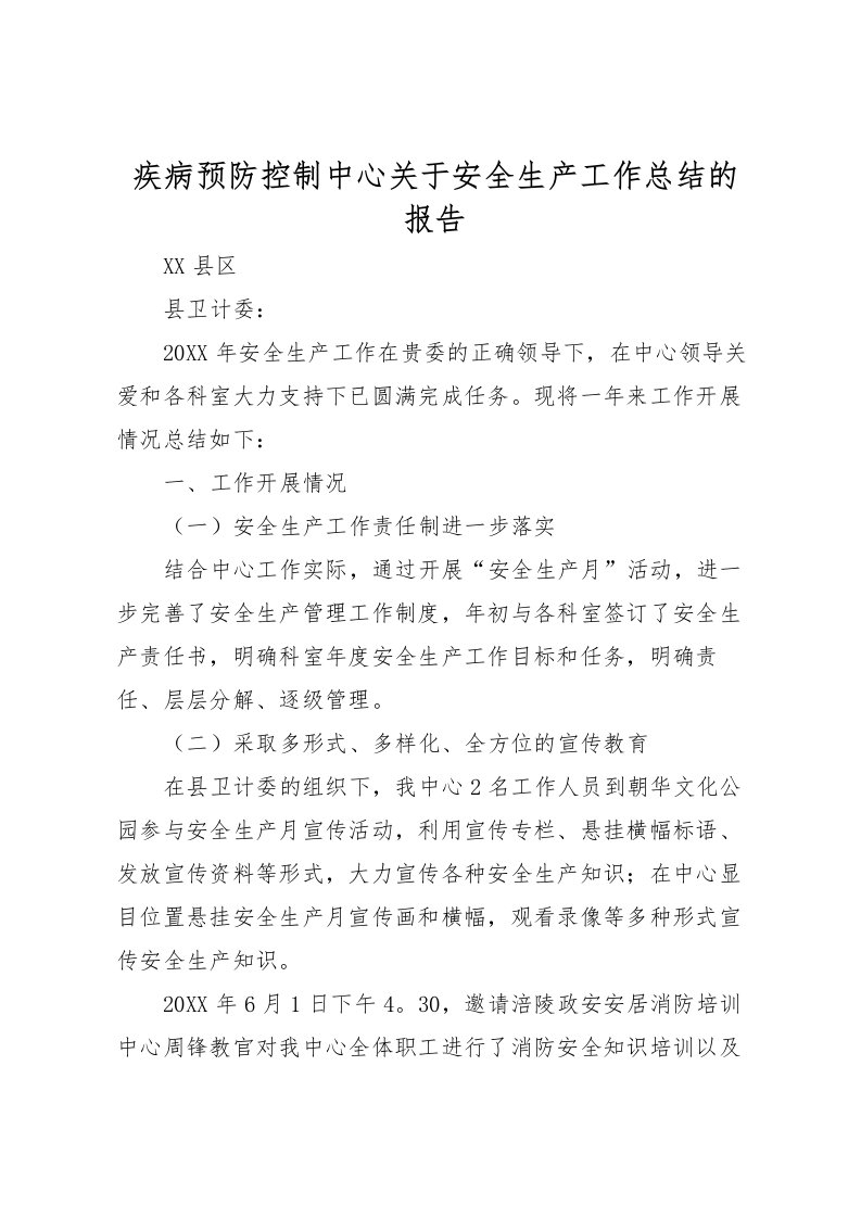 2022疾病预防控制中心关于安全生产工作总结的报告