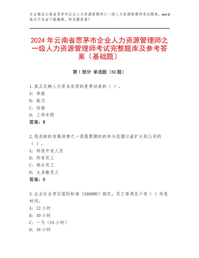 2024年云南省思茅市企业人力资源管理师之一级人力资源管理师考试完整题库及参考答案（基础题）