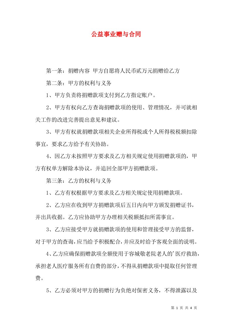 公益事业赠与合同