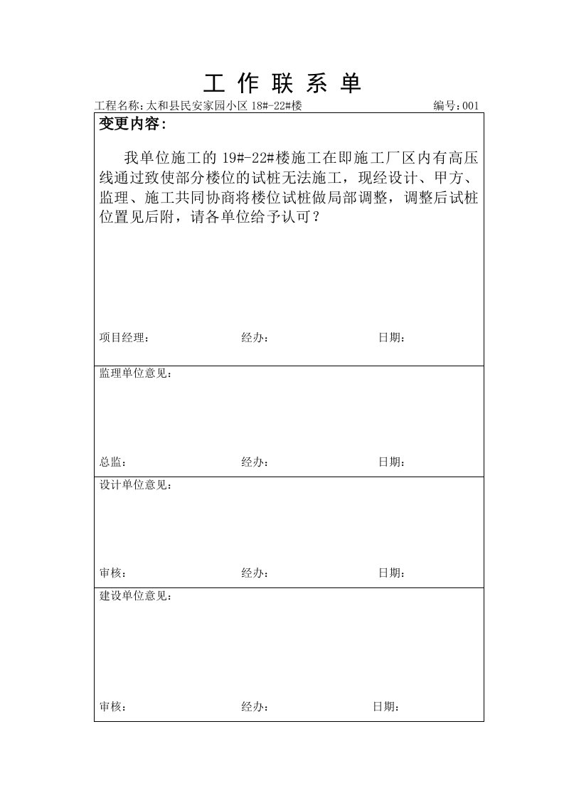 建筑工程管理-工程变更联系单