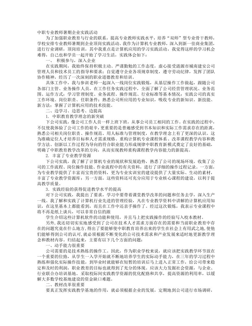 职高专业教师下企业实习工作计划总结