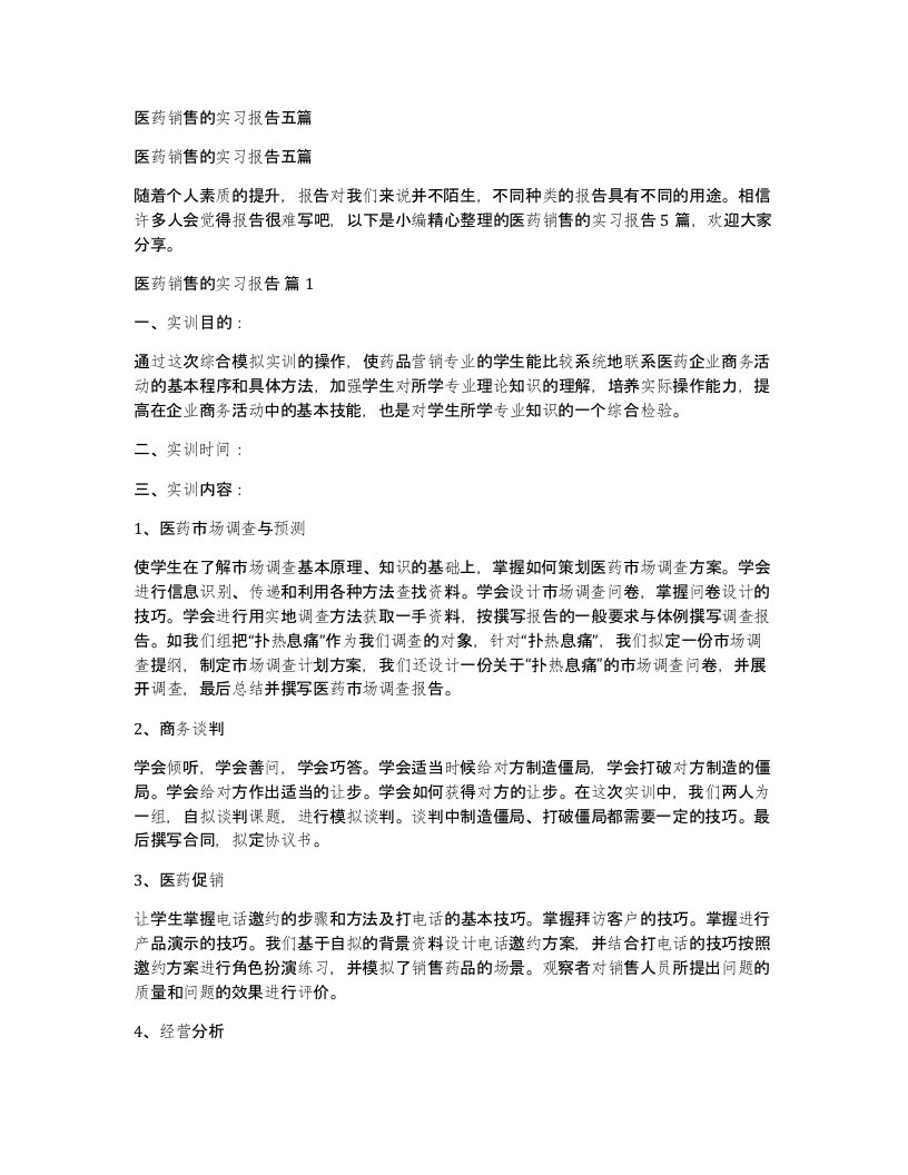 医药销售的实习报告五篇