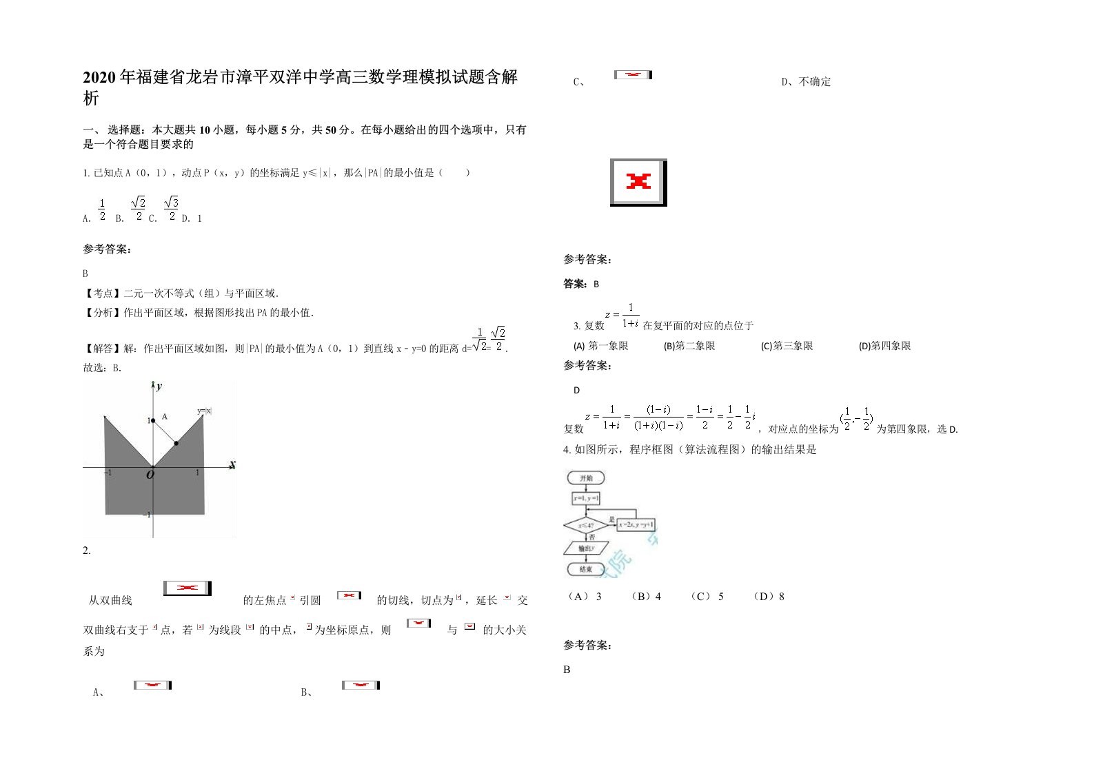 2020年福建省龙岩市漳平双洋中学高三数学理模拟试题含解析