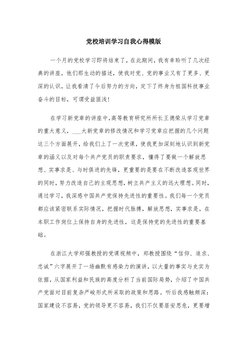 党校培训学习自我心得模版