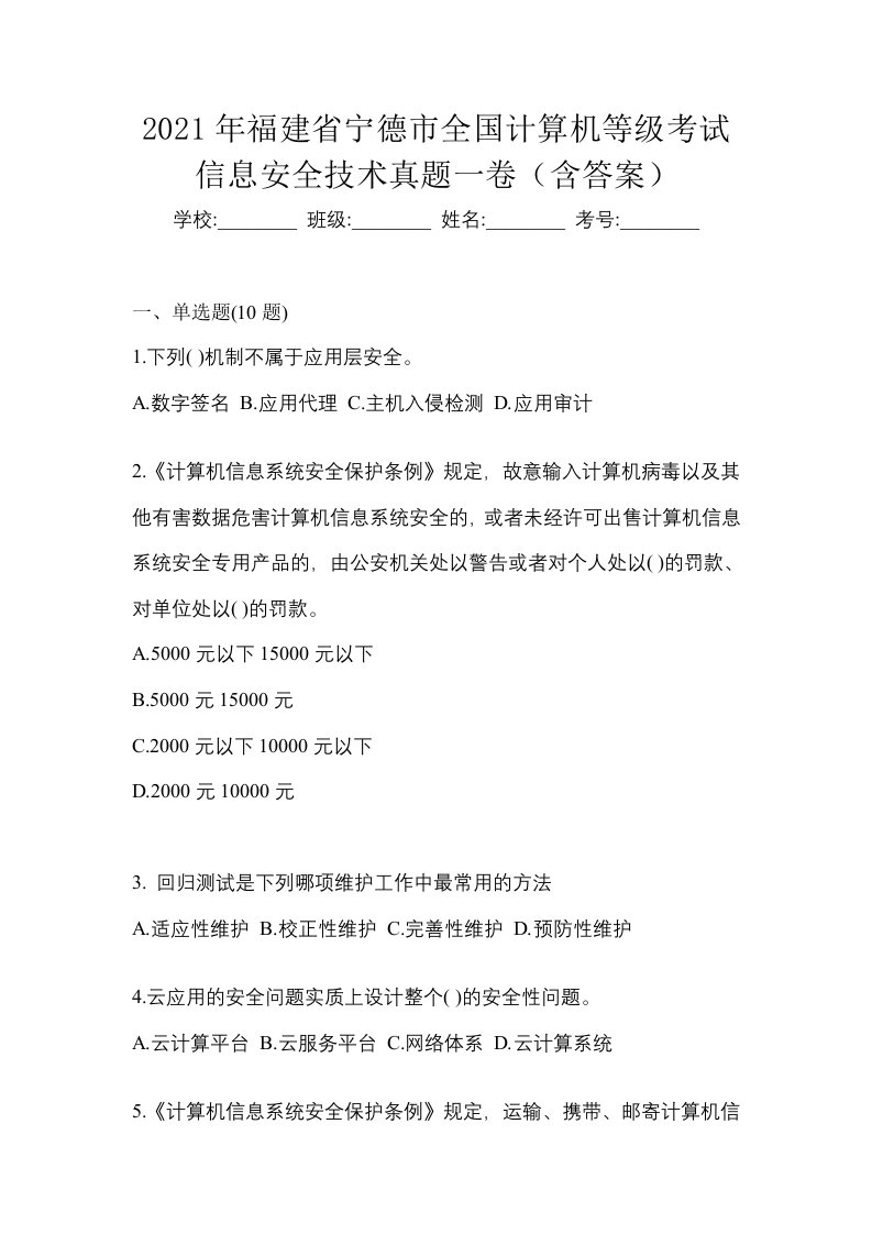 2021年福建省宁德市全国计算机等级考试信息安全技术真题一卷含答案