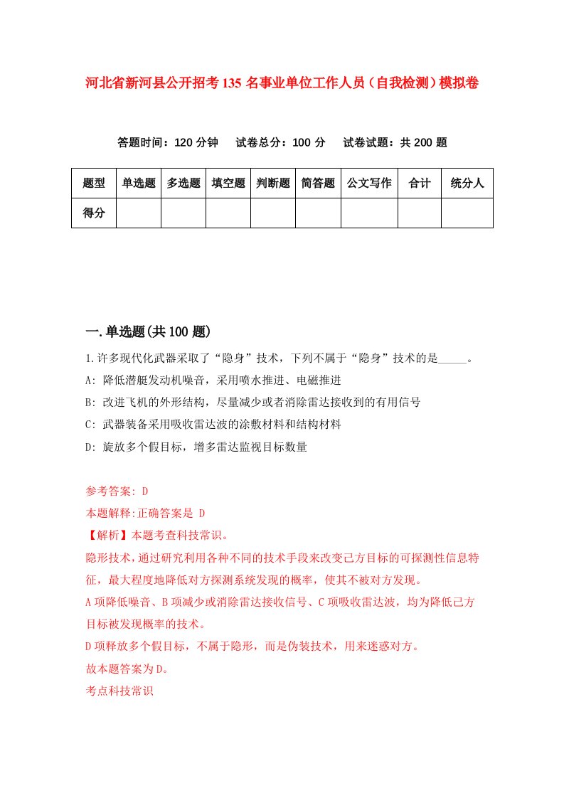 河北省新河县公开招考135名事业单位工作人员自我检测模拟卷4