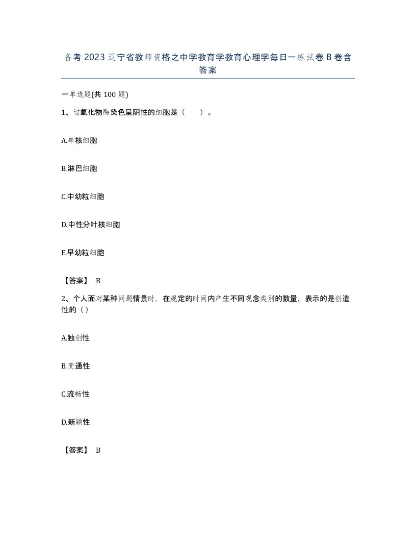 备考2023辽宁省教师资格之中学教育学教育心理学每日一练试卷B卷含答案