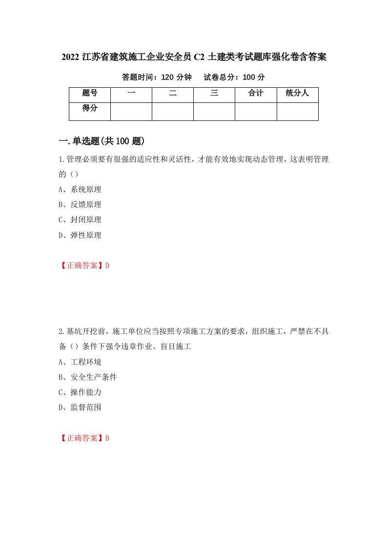 2022江苏省建筑施工企业安全员C2土建类考试题库强化卷含答案第88版