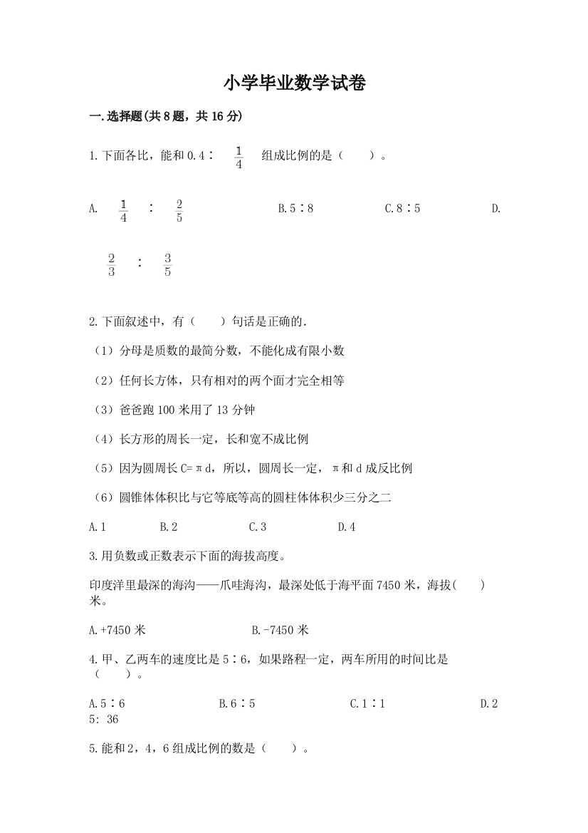 小学毕业数学试卷带答案（b卷）