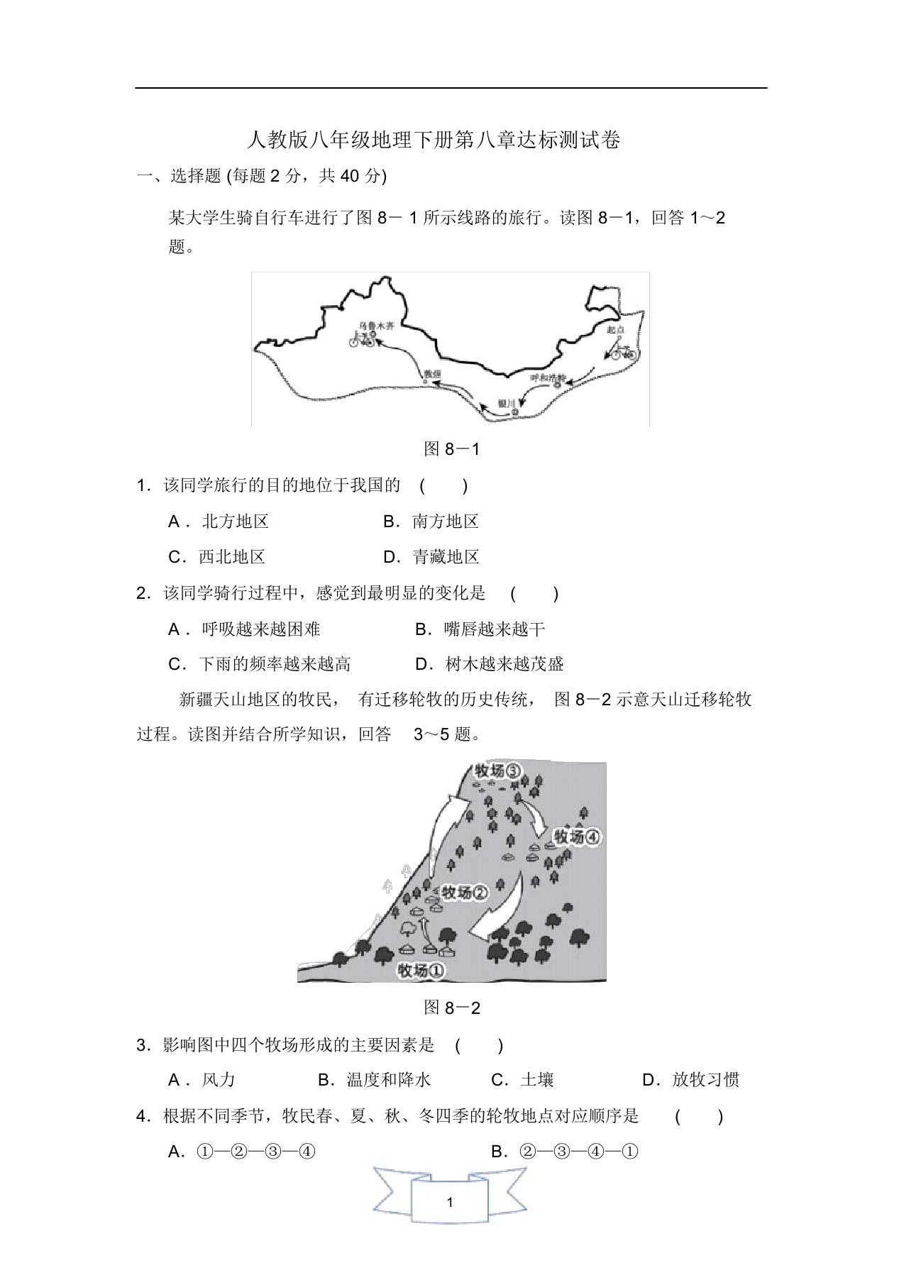 人教版八年级地理下册第八章测试卷