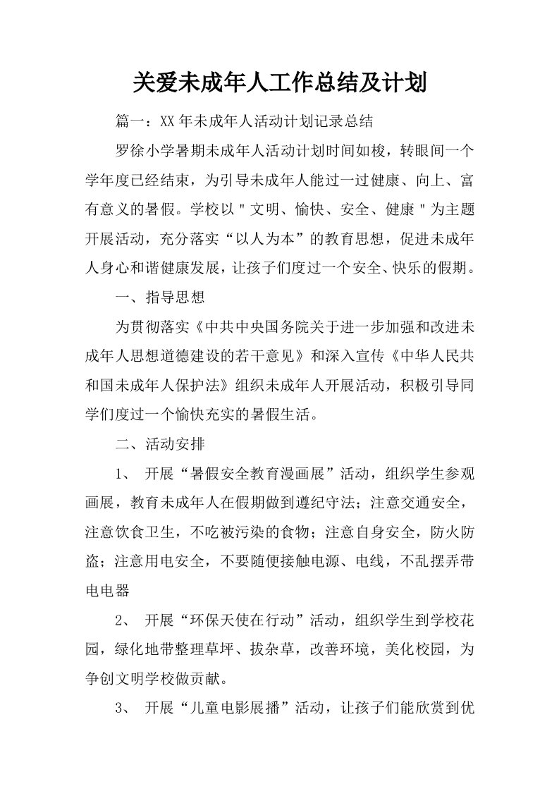 关爱未成年人工作总结及计划