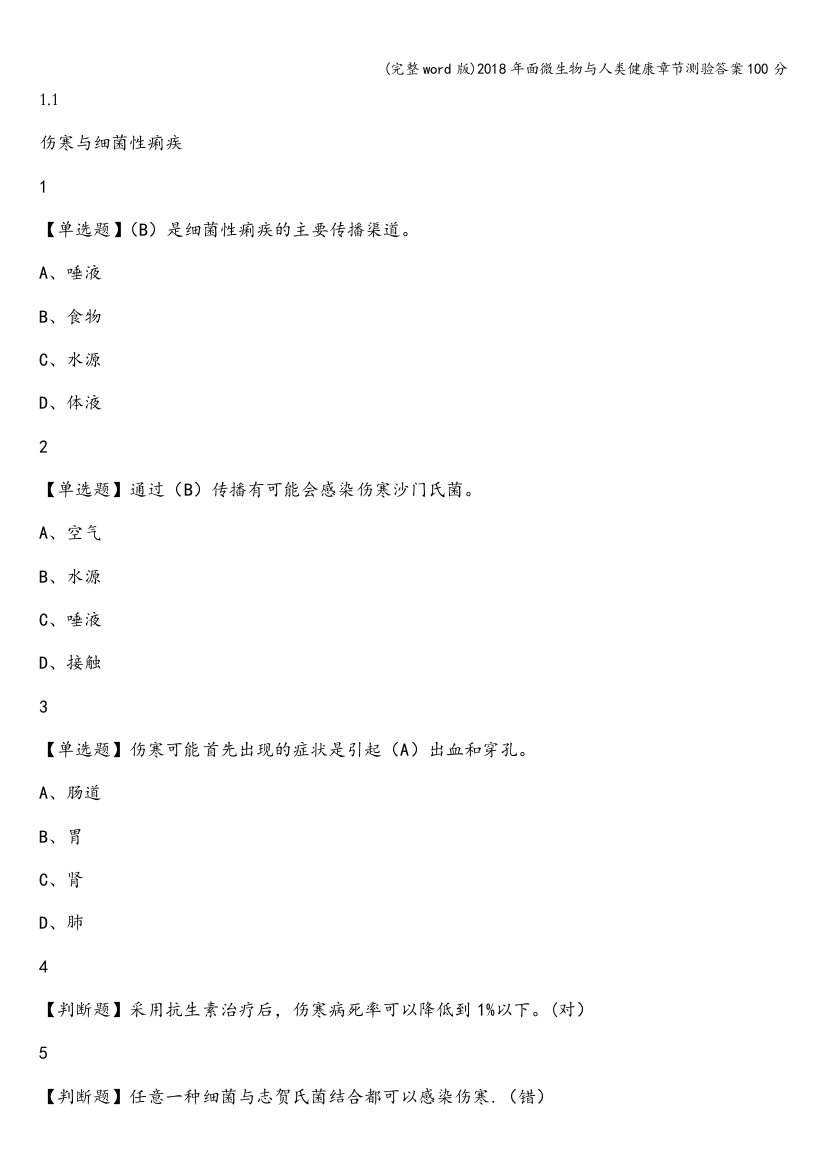 2018年面微生物与人类健康章节测验答案100分