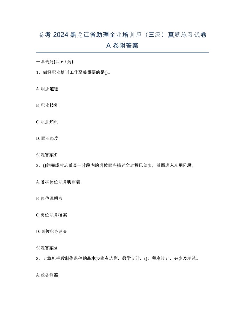 备考2024黑龙江省助理企业培训师三级真题练习试卷A卷附答案