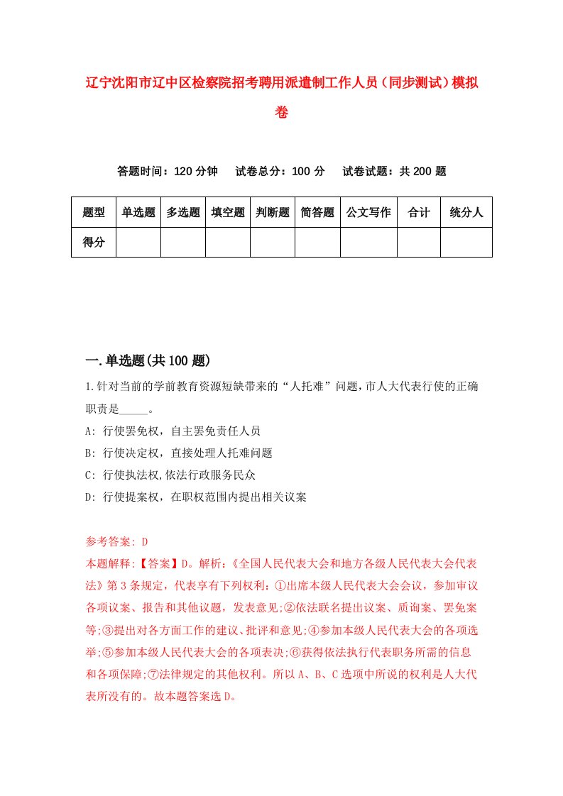 辽宁沈阳市辽中区检察院招考聘用派遣制工作人员同步测试模拟卷第74版