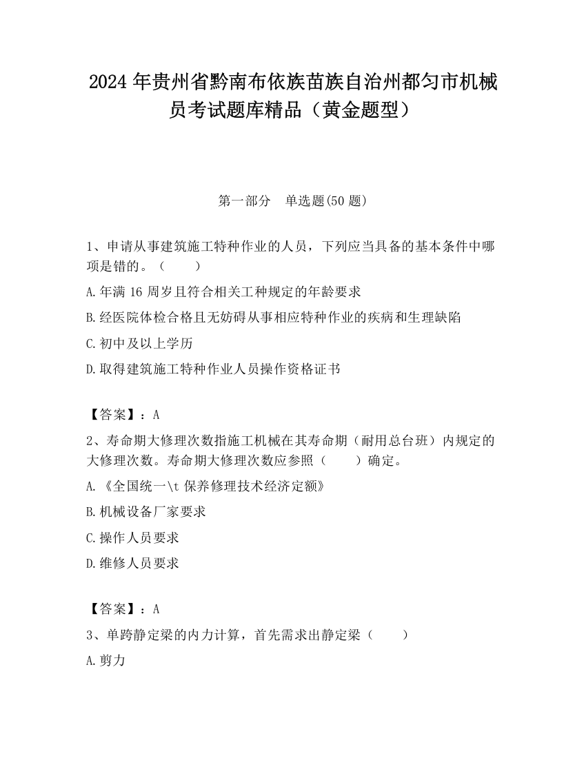 2024年贵州省黔南布依族苗族自治州都匀市机械员考试题库精品（黄金题型）