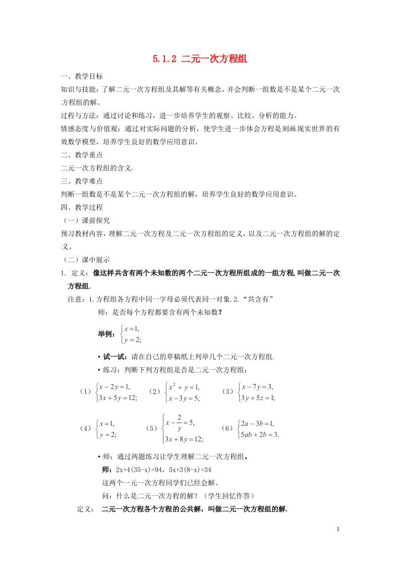 2021秋八年级数学上册第五章二元一次方程组5.1认识一元二次方程组2二元一次方程组教案新版北师大版