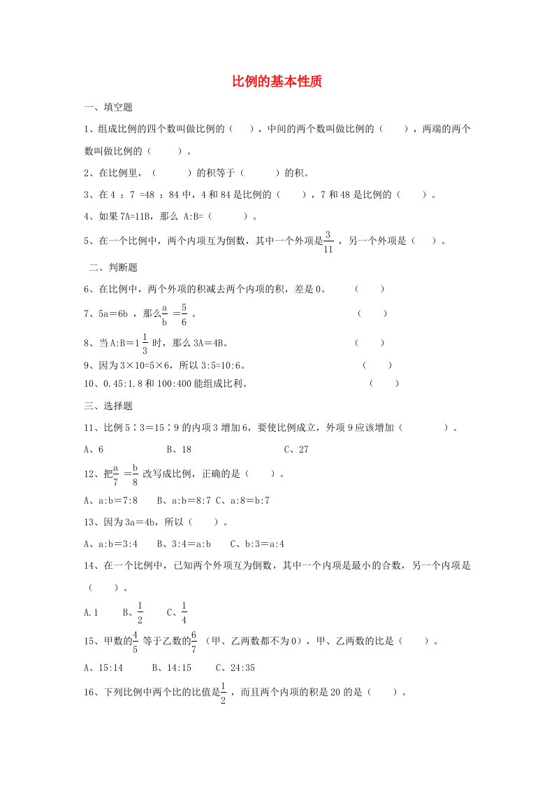 2020六年级数学下册4比例1比例的意义和基本性质比例的基本性质作业新人教版