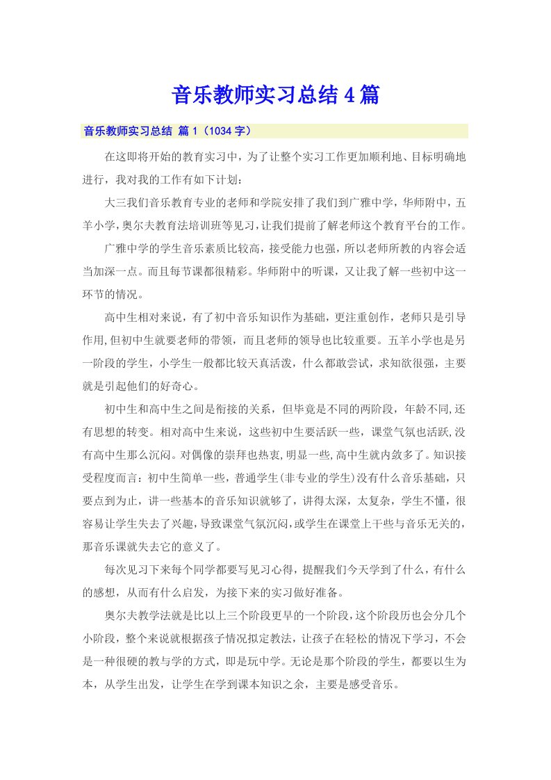 音乐教师实习总结4篇