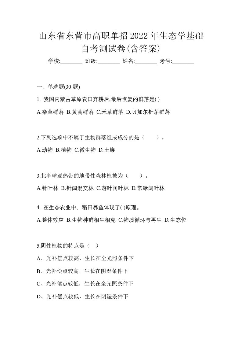 山东省东营市高职单招2022年生态学基础自考测试卷含答案