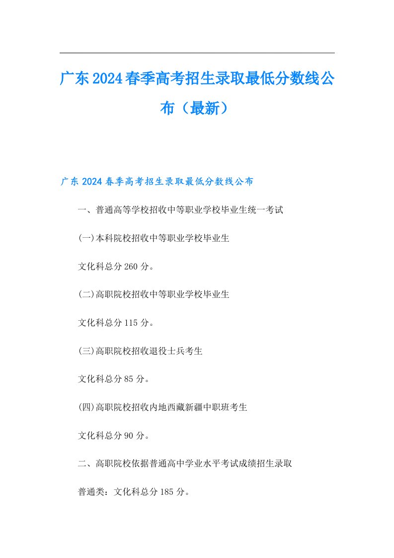 广东2024春季高考招生录取最低分数线公布（最新）