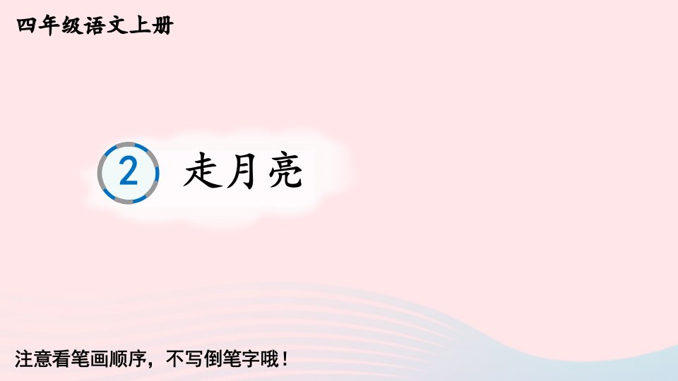 2023四年级语文上册第一单元2走月亮生字教学课件新人教版