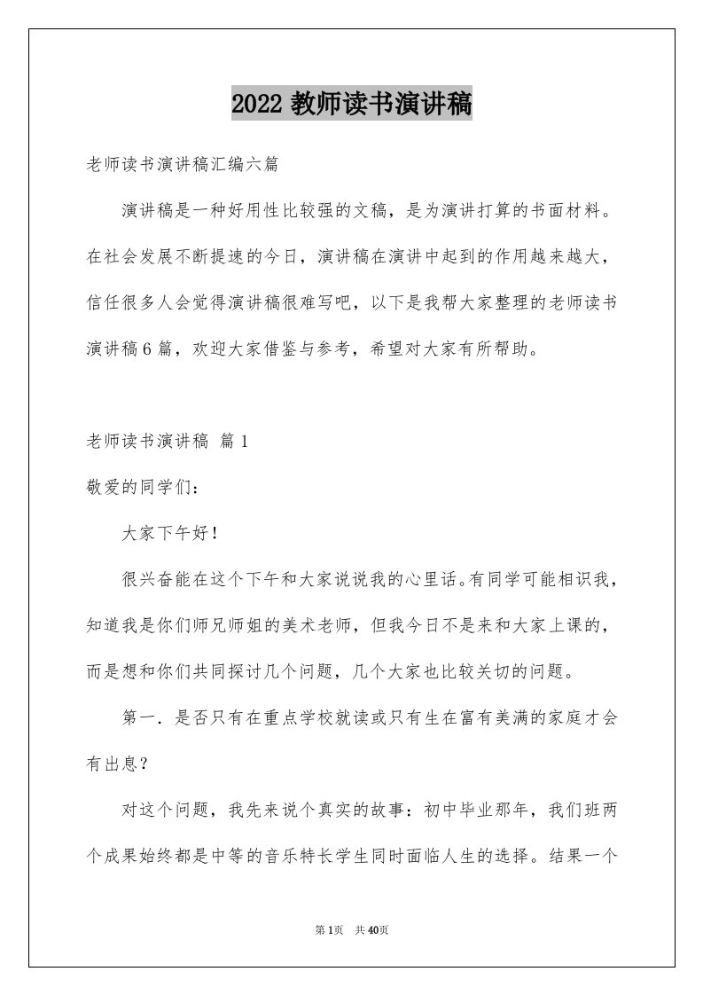 2024教师读书演讲稿