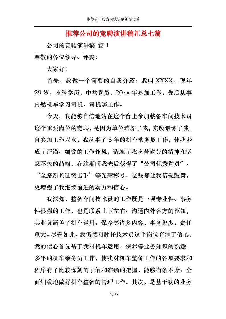 精选推荐公司的竞聘演讲稿汇总七篇