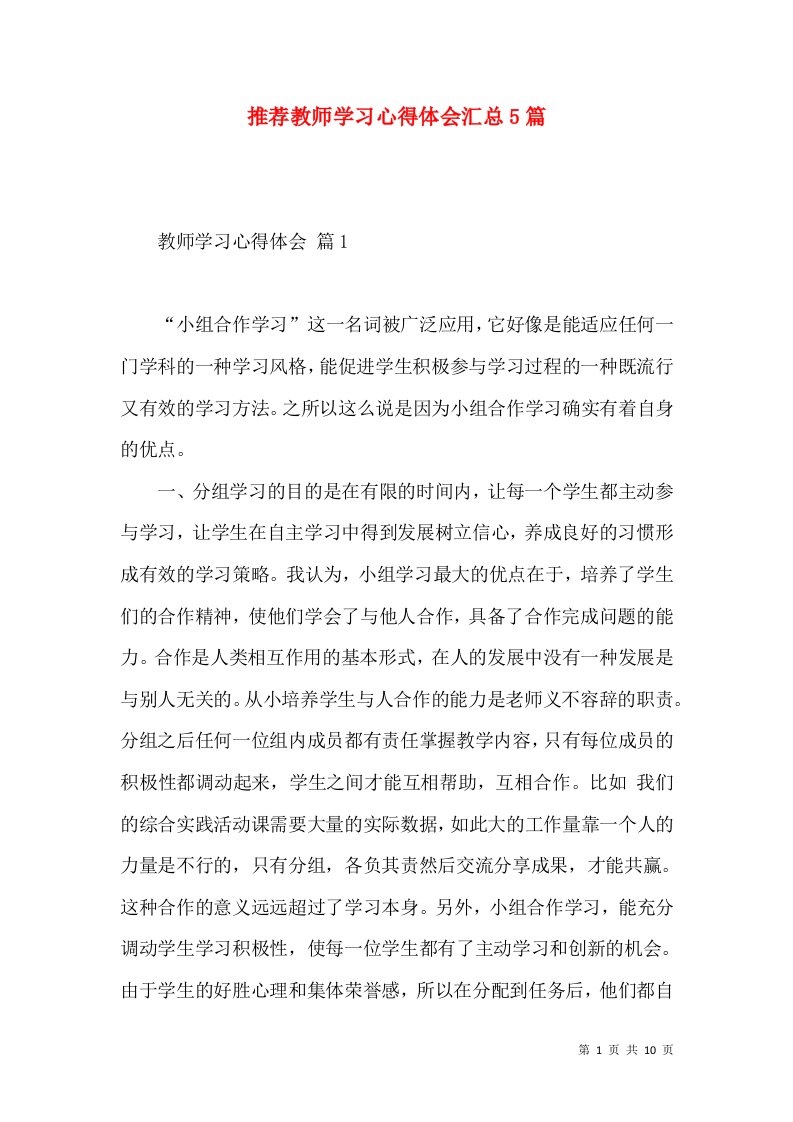 推荐教师学习心得体会汇总5篇