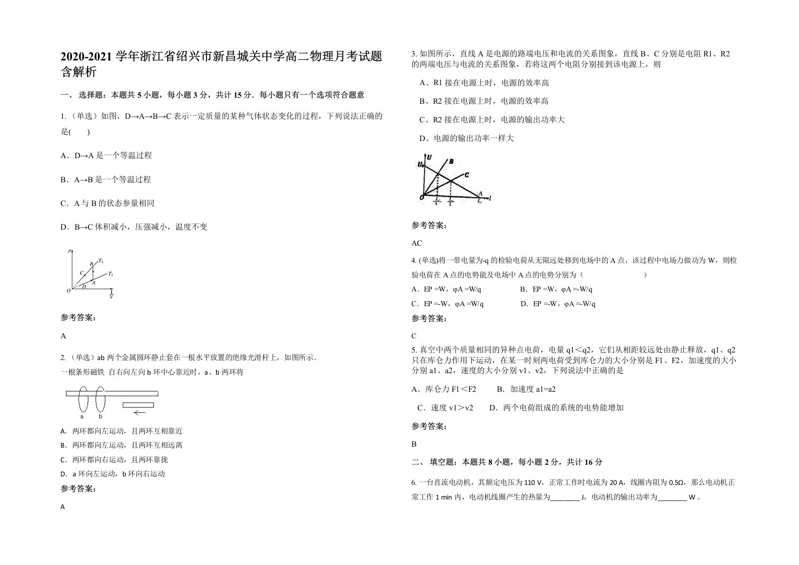 2020-2021学年浙江省绍兴市新昌城关中学高二物理月考试题含解析